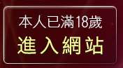 本人已滿18歲，離開美女影片