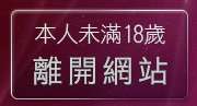 本人未滿18歲，離開美女影片